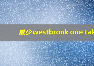 威少westbrook one take